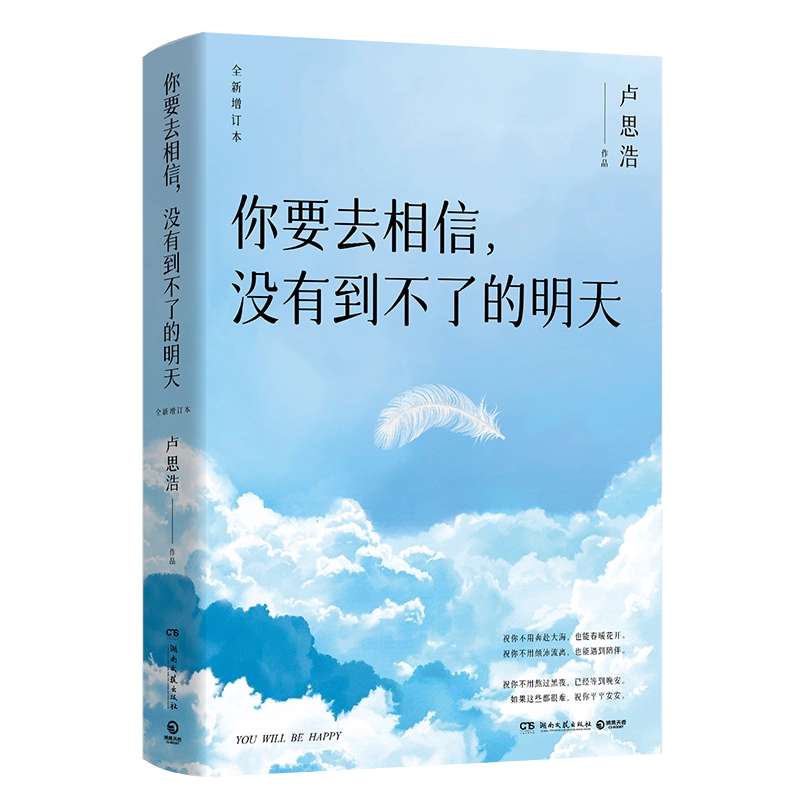 你要去相信没有到不了的明天卢思浩全新版你也走了