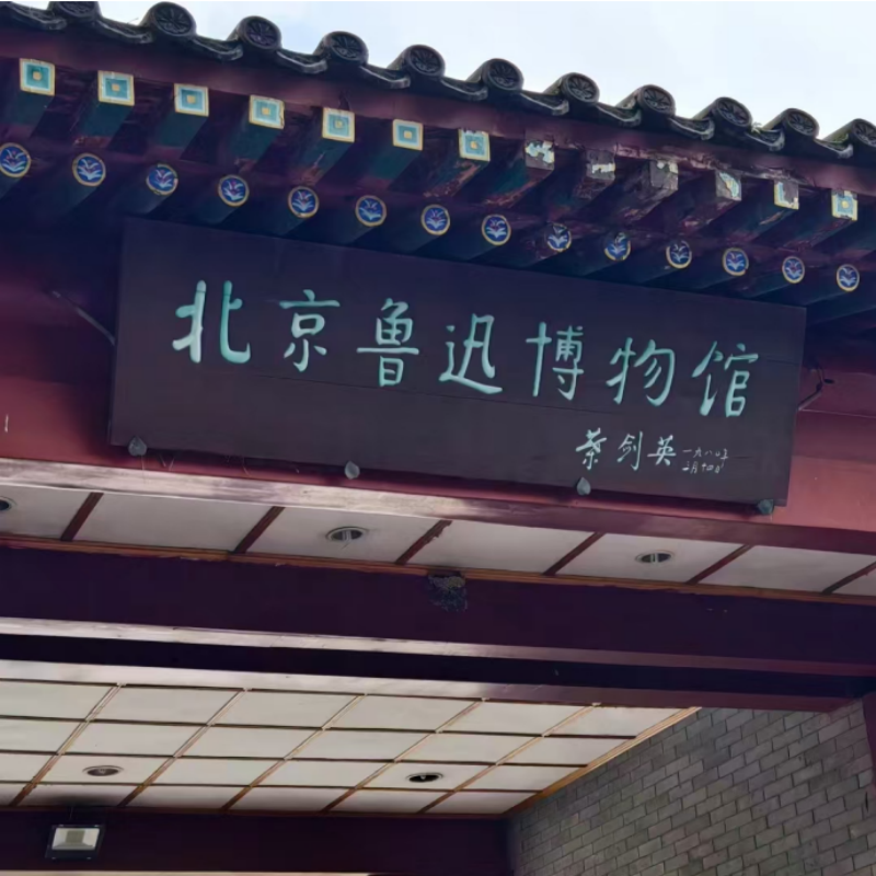 北京鲁迅博物馆【私家资深导游讲解1对1】深度讲解一日游2.5H精讲
