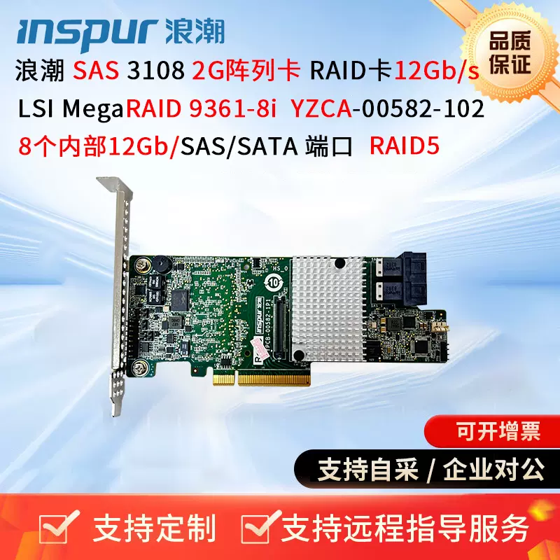 浪潮SAS3108 2G缓存阵列卡RAID卡YZCA-00582-102 9361 9364-8I-Taobao 