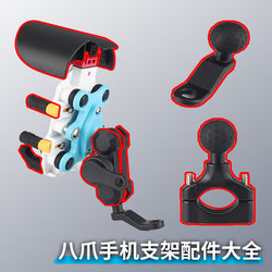 Electric vehicle mobile phone holder accessories eight-claw bracket claw anti-theft clamp arm handlebar rearview mirror base ball head screw
