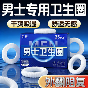 
Men's sanitary napkin, private parts cleaning sanitary napkin, foreskin cleaning, non-blocking, non-sensitizing and desensitizing special refreshing sweat-absorbent ring