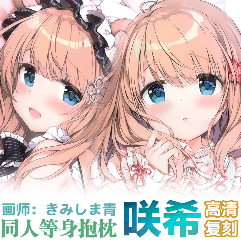 高清复刻君岛青きみしま青咲希2021等身抱枕动漫周边