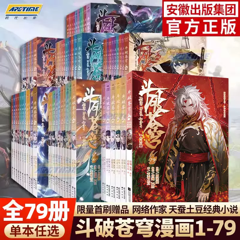 斗破苍穹漫画书全套1-79册斗破苍穹小说改编漫画全集