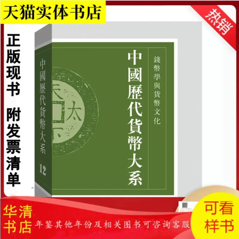 中国历代货币大系·第12卷·钱币学与货币文化作者: 马飞海,叶世昌
