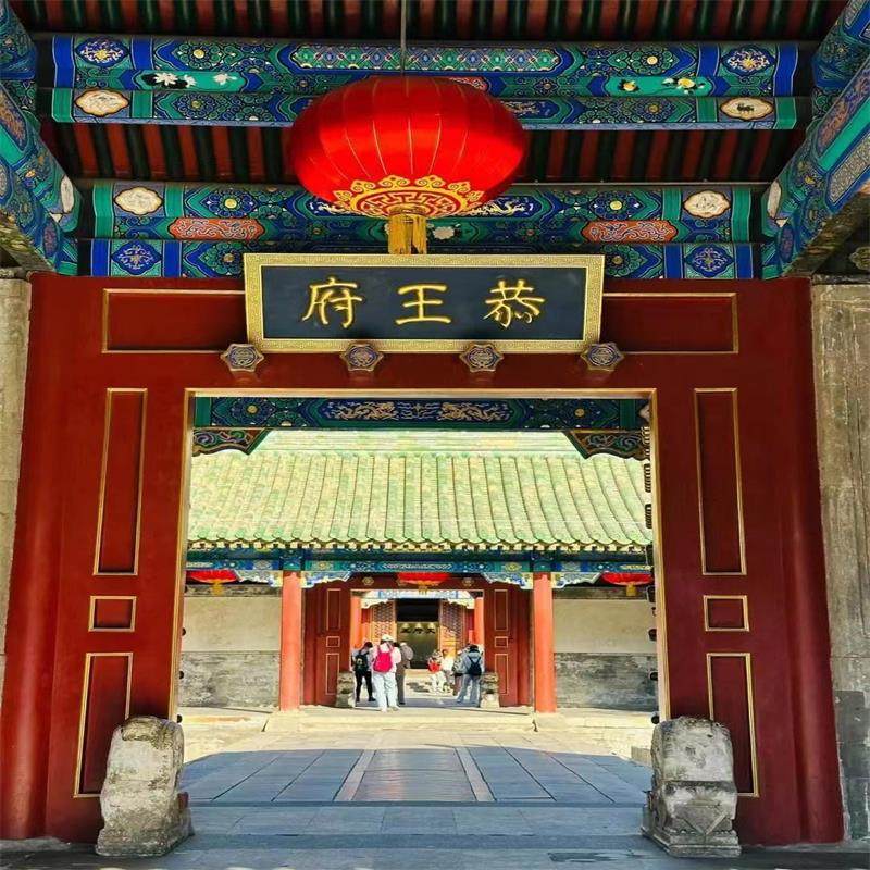 恭王府+颐和园一日游 纯玩 无购物 五环内可上门接