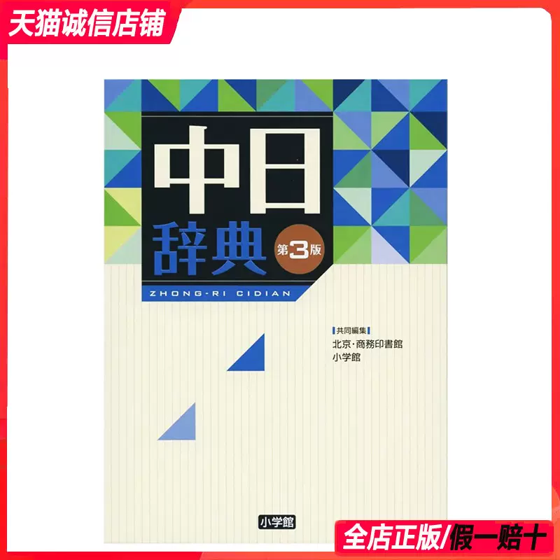 现货日版】中日辞典第3版中日词典第三版语言学习工具书收录语数10万词 