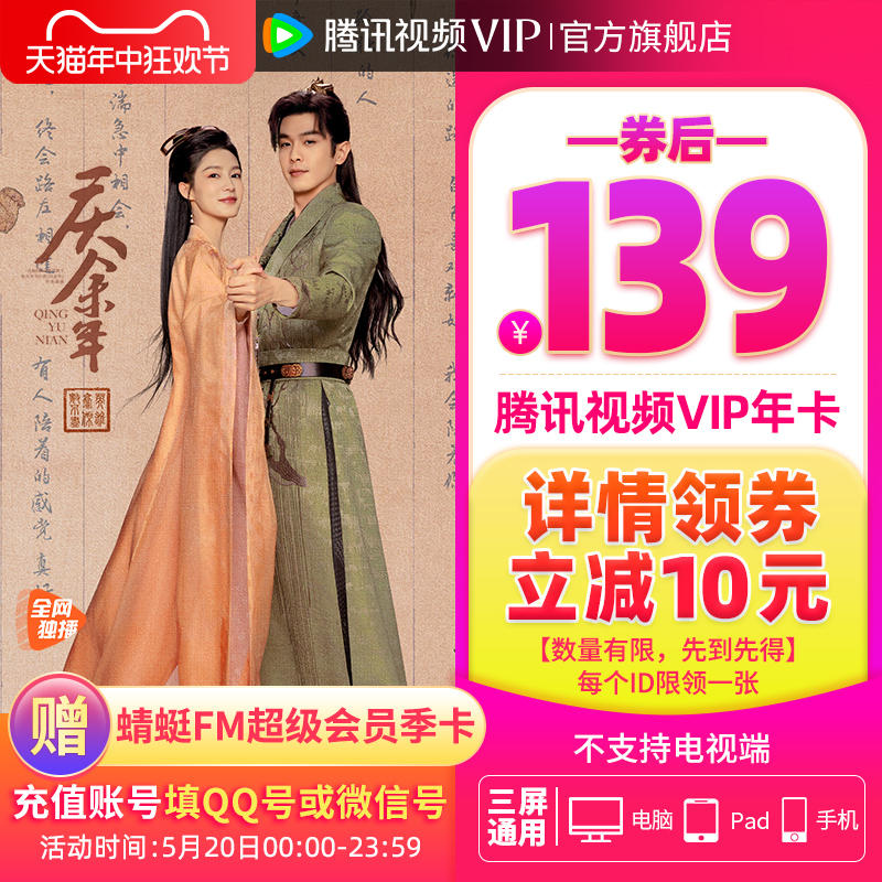 腾讯视频 VIP会员 年卡12个月+送蜻蜓FM季卡    139秒充