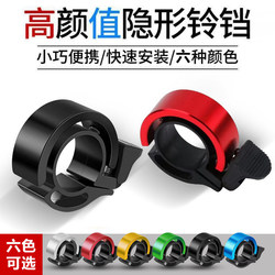 Super Loud Bicycle Bell, Universal Mountain Bike Horn, Children's Folding Bike Bell, Invisible Bell, Cycling Accessories