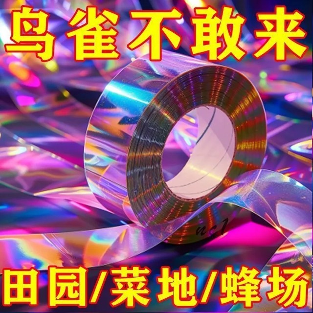 
Bird repelling ribbon reflective special anti-bird flash thickened double-sided bird repelling rainbow artifact other gardening supplies