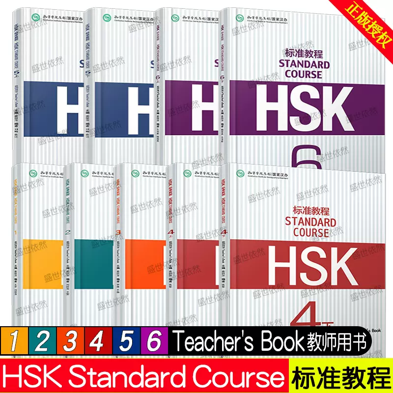 正版/HSK标准教程123456上下教师用书(9册)HSK标准教程答案HSK Stndard Course Techer's  book国际中文教育中文水平等级标准初中级-Taobao