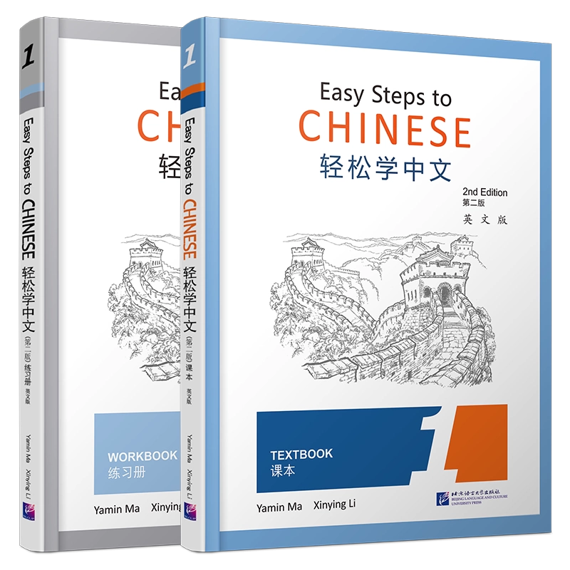轻松学中文课本对外汉语教学书籍Easy Steps to Chinese教材北京