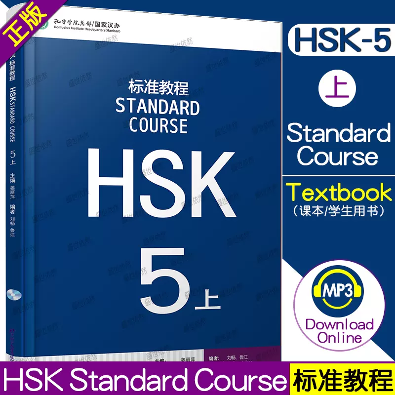 正版/HSK标准教程5上课本hsk standard course 5 Textbook 姜丽萍 新汉语水平考试五级CEF.C1  国际中文教育中文水平等级标准中级5-Taobao