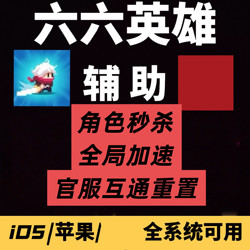 Liuliu Heroes Apple Assistant | Functions: Weak Enemy Elimination, Instant Kill, Acceleration