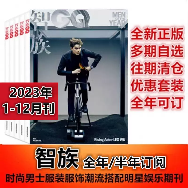 可任选【全年珍藏】GQ智族杂志2023年1/2/3/4/5/6/7/8/9/10/11/12月于适