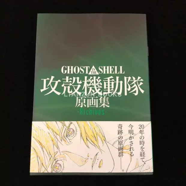 攻殻機動隊　GHOST IN THE SHELL　SAC　原画集　大原画展　図録 Production I.G｜「GHOST IN THE SHELL/攻殻機動隊 原画集 -Archives
