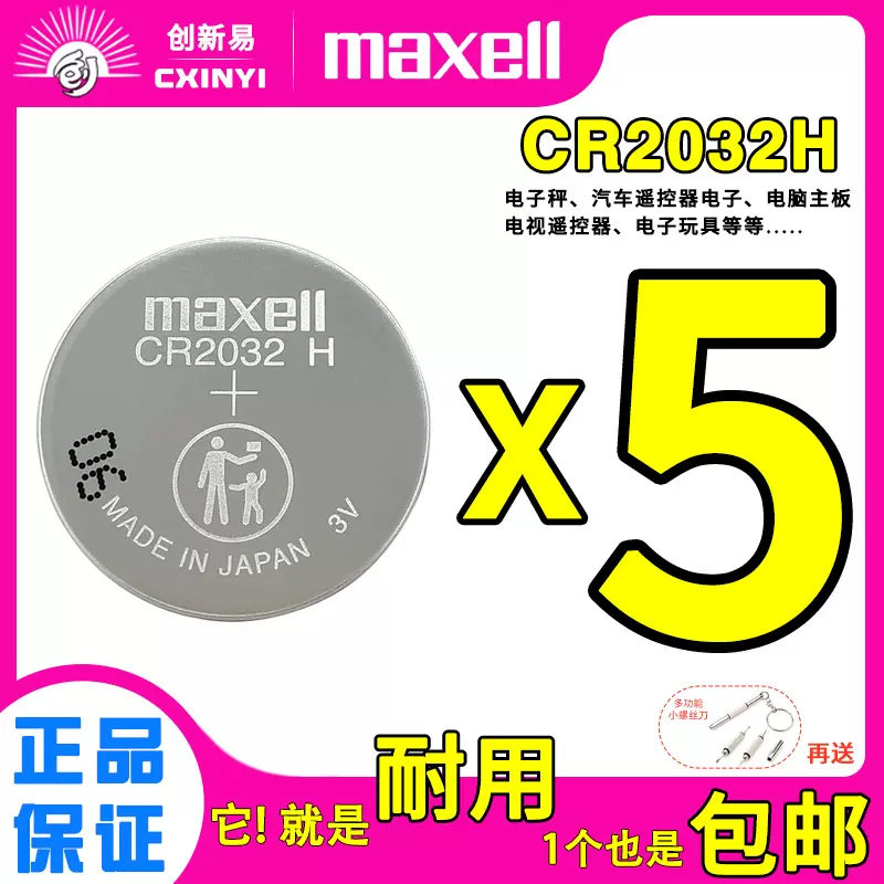 Maxell麦克赛尔CR2032 H锂电池高容量3V汽车钥匙遥控器纽扣电池-Taobao