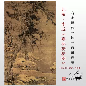 評価SH017 古美術 掛軸 中国・宋時代の書画家 李成 「渓山無晝図」 絹本 立軸 肉筆保証 古筆妙墨 唐画 中国美術 逸品 掛軸