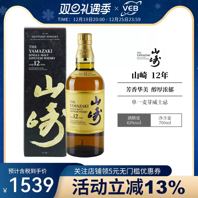 三得利山崎12年日本进口SUNTORY单一麦芽威士忌洋酒43度700ml礼盒-Taobao