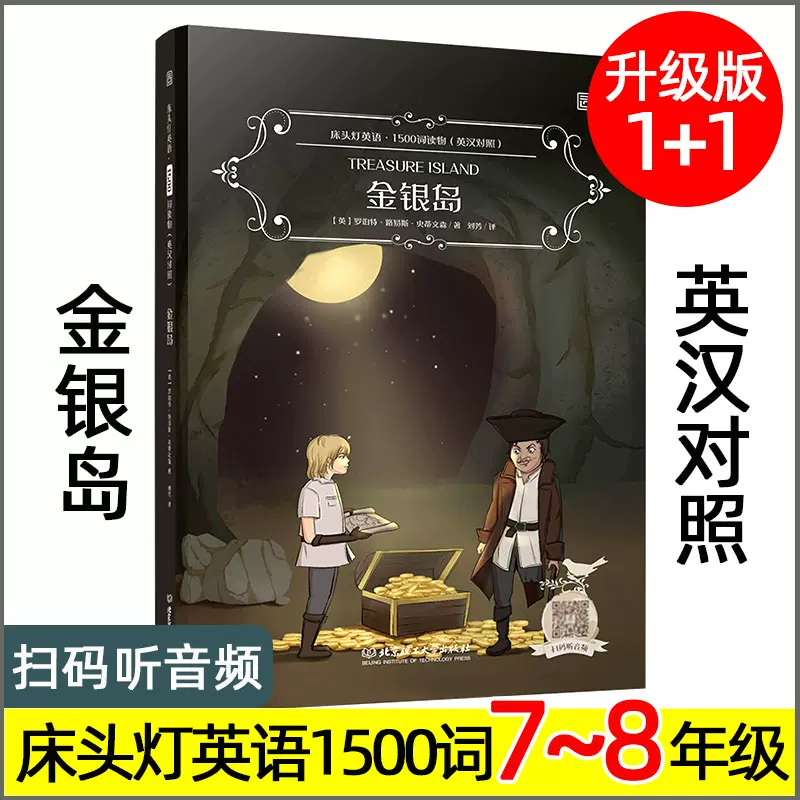 金银岛床头灯英语1500词英汉对照版中英双语读物