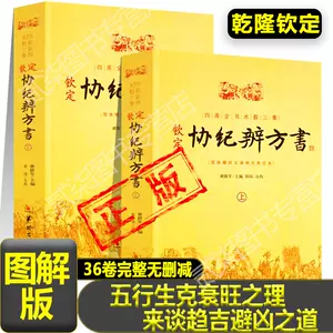 协纪辨方书正版- Top 100件协纪辨方书正版- 2024年5月更新- Taobao