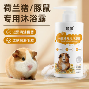 
Guinea pig shower gel, special bath supplies for small pets, small animal shower gel, cleaning and leaving shampoo, hair cleaning