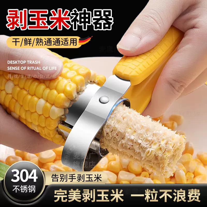 厨房不锈钢剥玉米神器拨新鲜玉米脱粒机家用小型刨削离专用刀工具