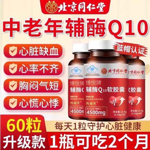 Beijing Tongrentang coenzyme q10 soft capsule official flagship store authentic Qiushi coenzyme buckle ten non-reducing