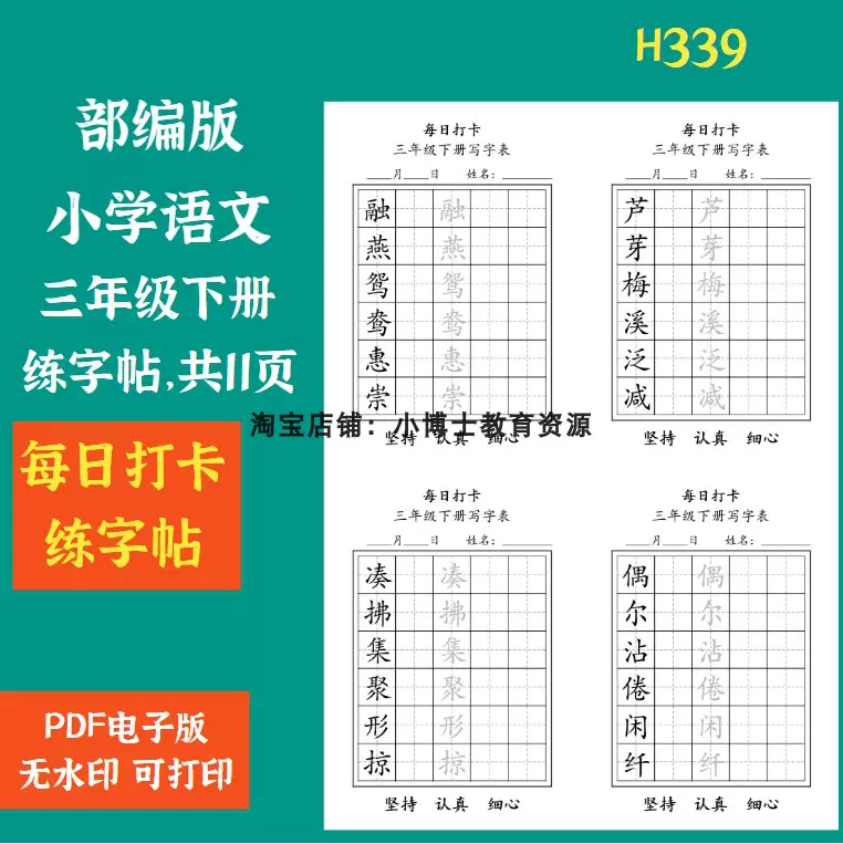 H339.新部编版三年级下册每日练字贴PDF电子版-Taobao Singapore