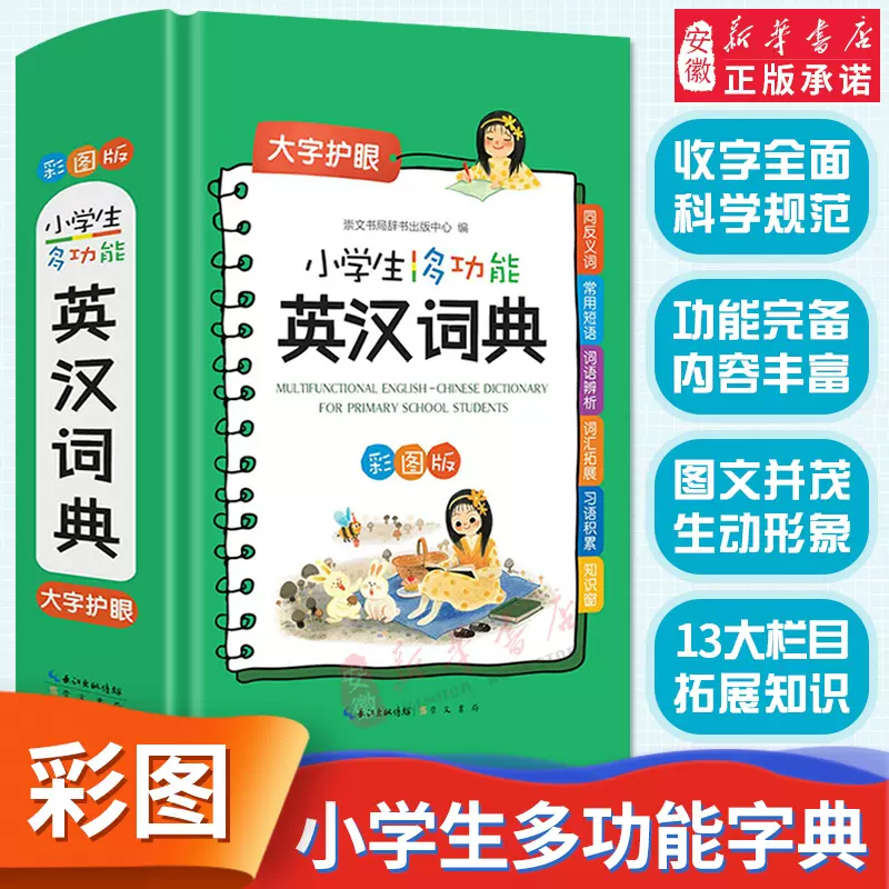 2022新版小学生英语辞典多功能词典英汉双解大词典小词典新编新华字典