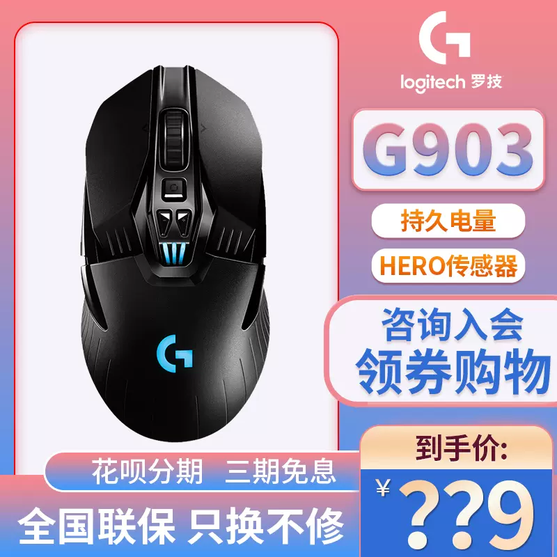 顺丰 罗技g903hero无线游戏鼠标电竞吃鸡有线双模lol专用笔记本