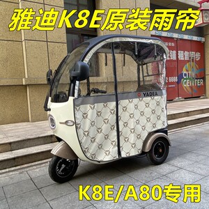 
Yadi electric tricycle original K8E/A80 rain curtain integrated original awning original genuine k8e/a80