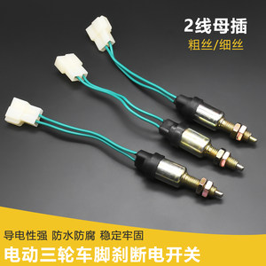 
Electric four-wheeler brake light switch brake power-off switch foot brake tricycle accessories coarse teeth fine teeth 2 wires