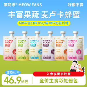 
Miaofansi full price staple food rainbow sauce cat food staple food sauce package meal package hydrating wet food 85g