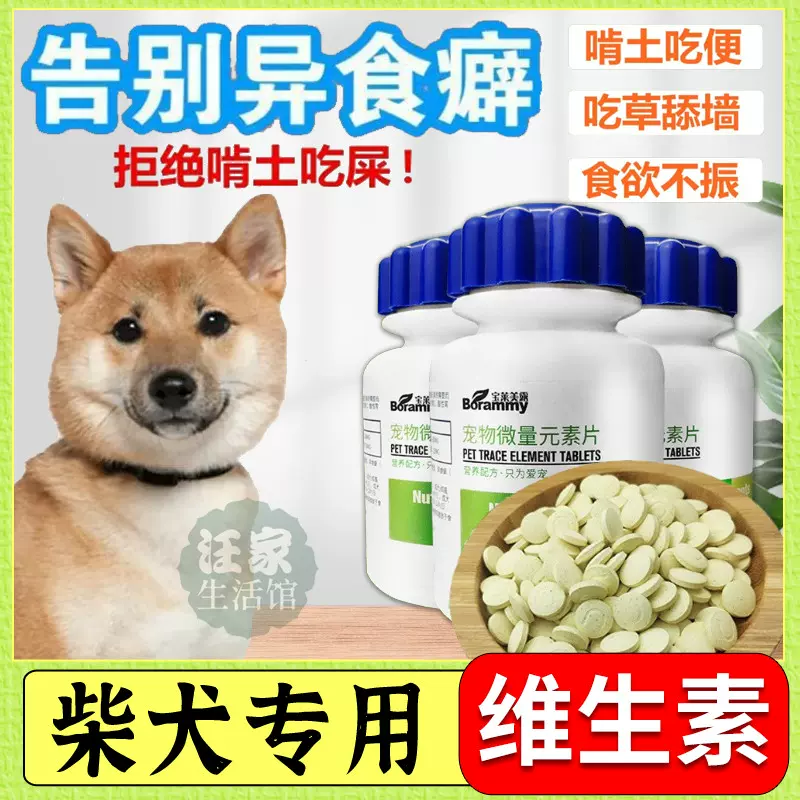 柴犬专用复合维生素补钙狗狗微量元素片改善异食癖防异食吃土营养 Taobao 柴犬专用复合维生素补钙狗狗微量元素片改善异食癖防异食吃土营养 Taobao