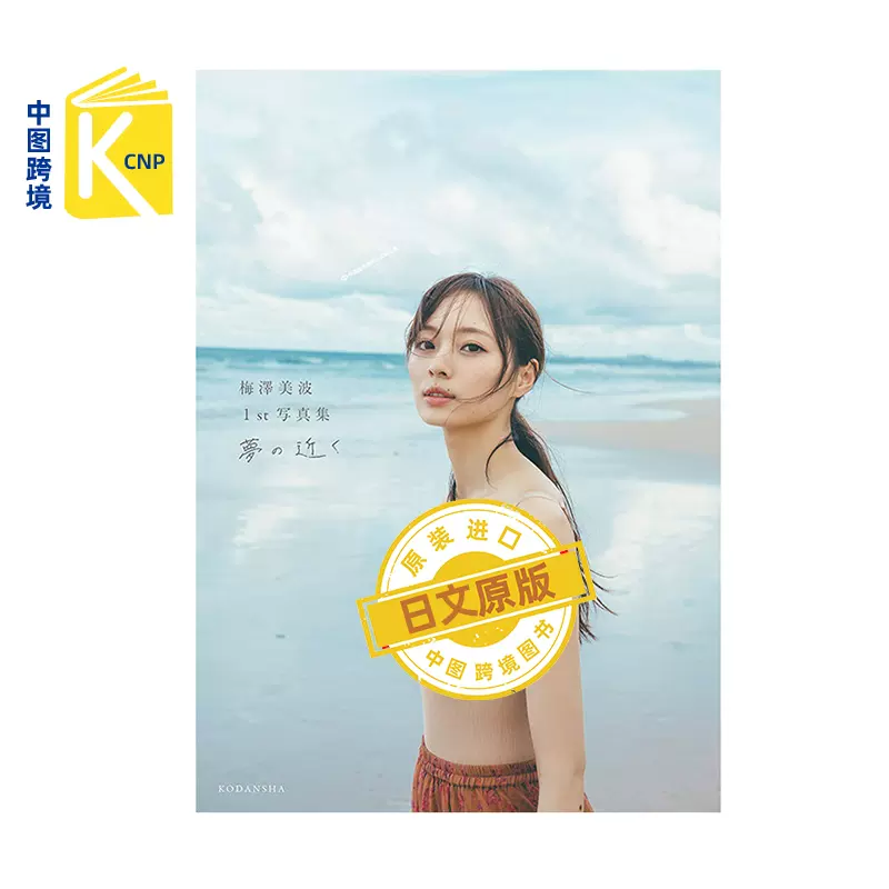 日文原版乃木坂46 梅澤美波1st写真集夢の近く梅泽美波2020/9/29发售