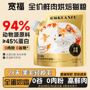
Kuanfu low-temperature baking full price cat food whole egg cream to become a high protein, grain-free fresh meat, hairy nutritional staple food