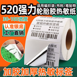 Super Sticky and Thick Tire Adhesive Three-Proof Heat-Sensitive Label Paper 60*40 20 30 50 70 80 100 Strong Adhesive Snake Skin Woven Bag Five-Proof Extra Sticky and Thick Barcode Printing Self-Adhesive Sticker