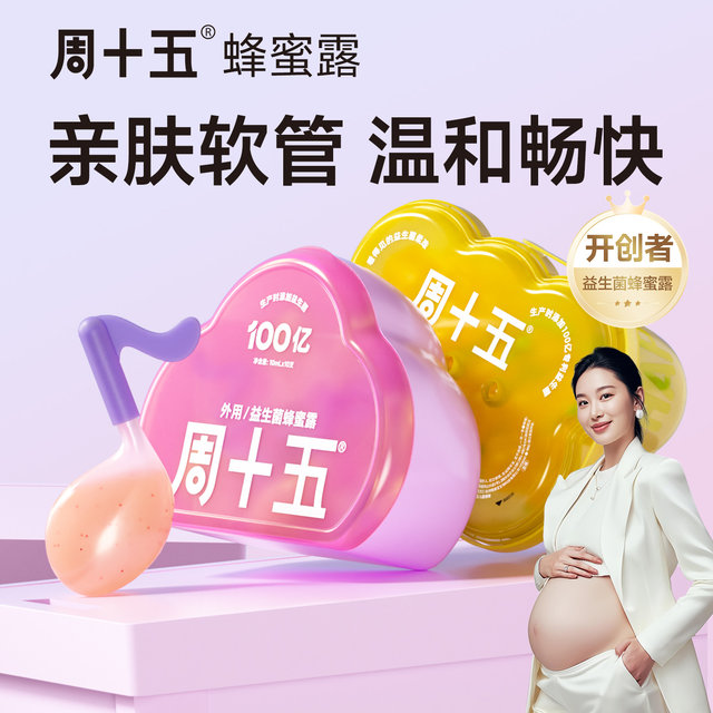 Zhou Shiwu probiotic topical honey dew suitable for pregnant women and pregnant women for late pregnancy expectation products patented hose
