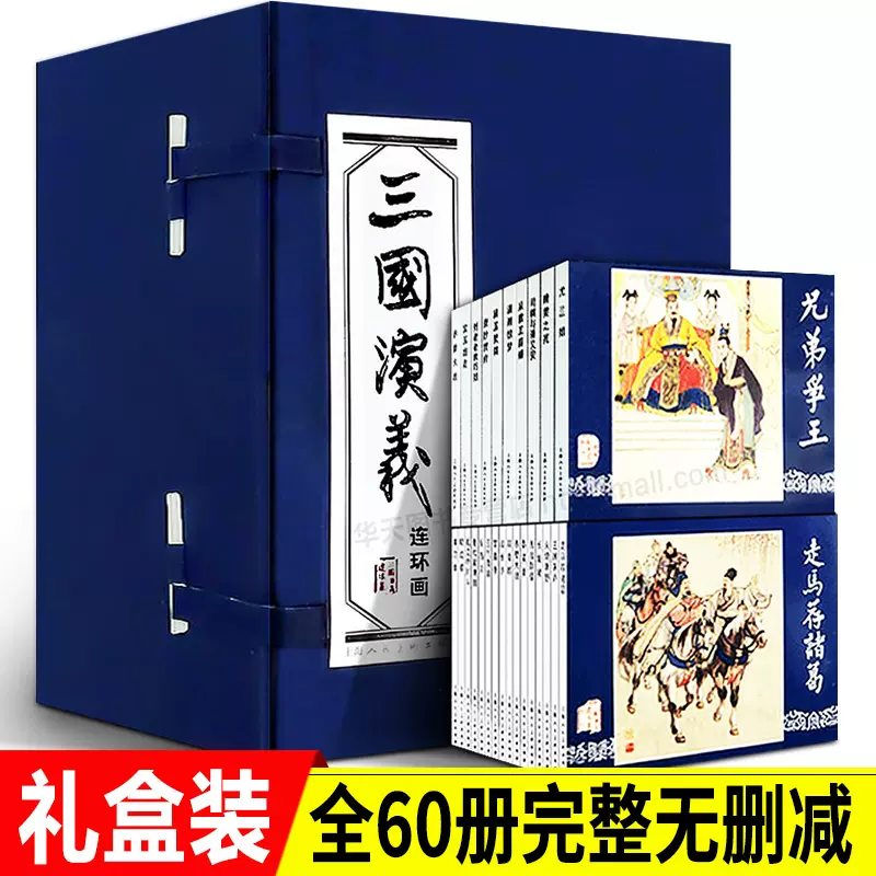 三国演义连环画全套60册小人书老版怀旧正版四大名著蓝皮珍藏版儿童