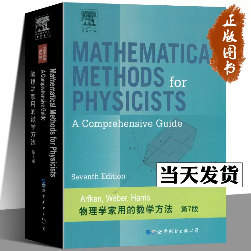 物理学家用的数学方法第7版英文版阿夫肯世界图书出版公司Mathematical 