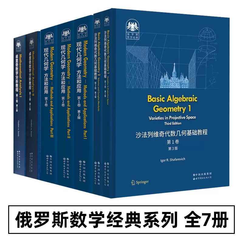 俄罗斯数学经典系列全套7册沙法列维奇代数几何基础教程现代几何学方法