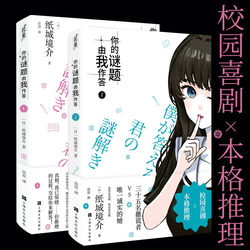 [Optional] Your Puzzle Will Be Solved by Me Series 1+2 by Kajiro Papicho, Translated by Jiachen, Classic Works of Campus Comedy, Logic Flow, and Mystery Novels, Shanghai Culture Publishing House