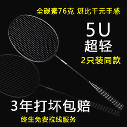 Authentic Badminton Racket Double Racket Full Carbon Fiber Ultra-Light 5U Professional Competition Special Training Racket Two-Piece Set