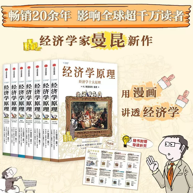 B 经济学原理漫画版全1234567册 格里高利·曼昆著 经济学十大原理 B 经济学原理漫画版全1234567册 格里高利·曼昆著 经济