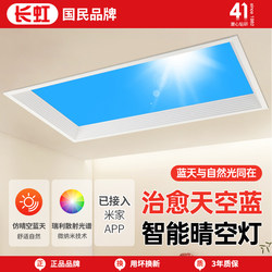 Changhong Lighting Smart Sky Blue Light Sky Blue Kitchen Bathroom Entrance Integrated Ceiling Light Embedded Clear Sky Light