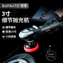 Beifu 3-Inch Detail Polishing Machine Ro Concentric Straight-Line Polishing Machine Small Glass Car Scratch Mirror Surface Repair