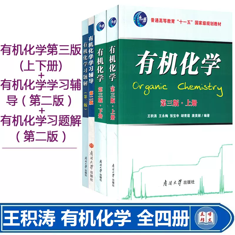 正版现货有机化学第三版上下册+有机化学习题解+有机化学学习辅导3本套