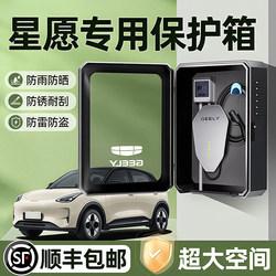 Geely Xingyuan Charging Pile Protection Box, Specially Designed for Panda, Outdoor Waterproof, Suitable for Xingyao 8, Galaxy Starship 7, Column-Mounted Wall Type