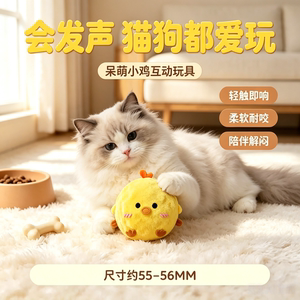 
Universal vocal toy for cats and dogs, chick plush interactive toy, soft and bite-resistant companion, artifact to relieve boredom, pet supplies