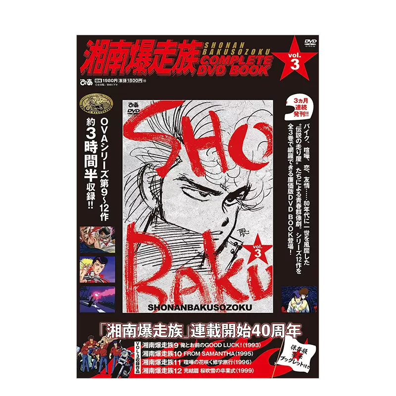 预售】日文原版湘南暴走族vol.3 湘南爆走族COMPLETE DVD BOOK vol.3